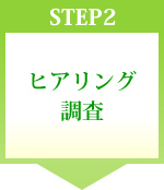 STEP2 ヒアリング調査
