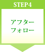 STEP4 アフターフォロー